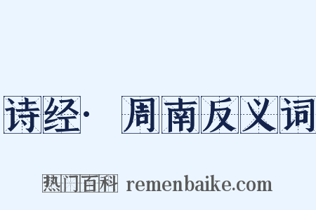 诗经·周南反义词是什么意思的图片